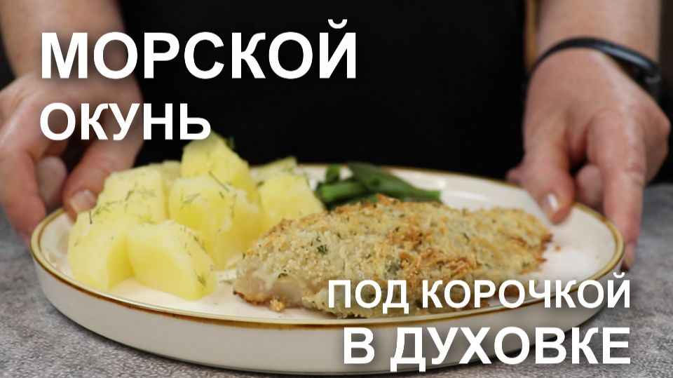 Морской окунь в духовке: минимум усилий — максимум вкуса и нежности