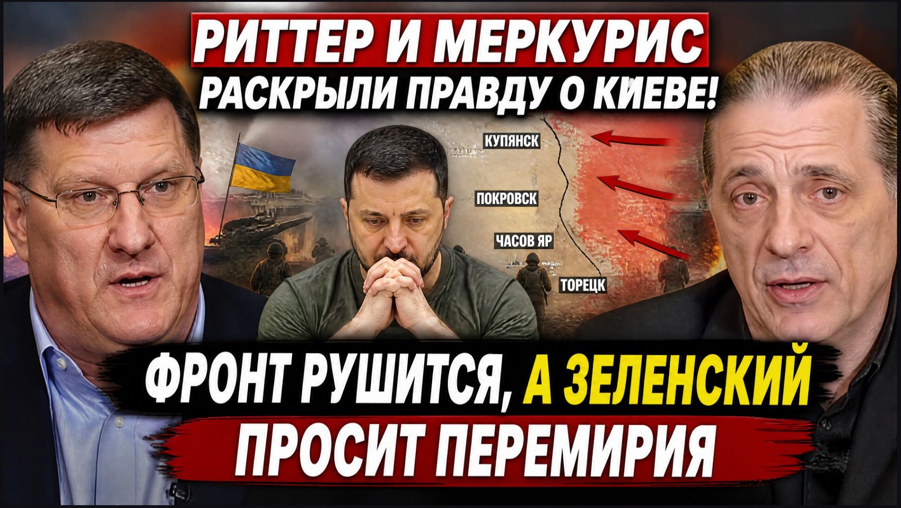 Риттер и Меркурис раскрыли ПРАВДУ о Киеве! фронт рушится, а Зеленский просит перемирия