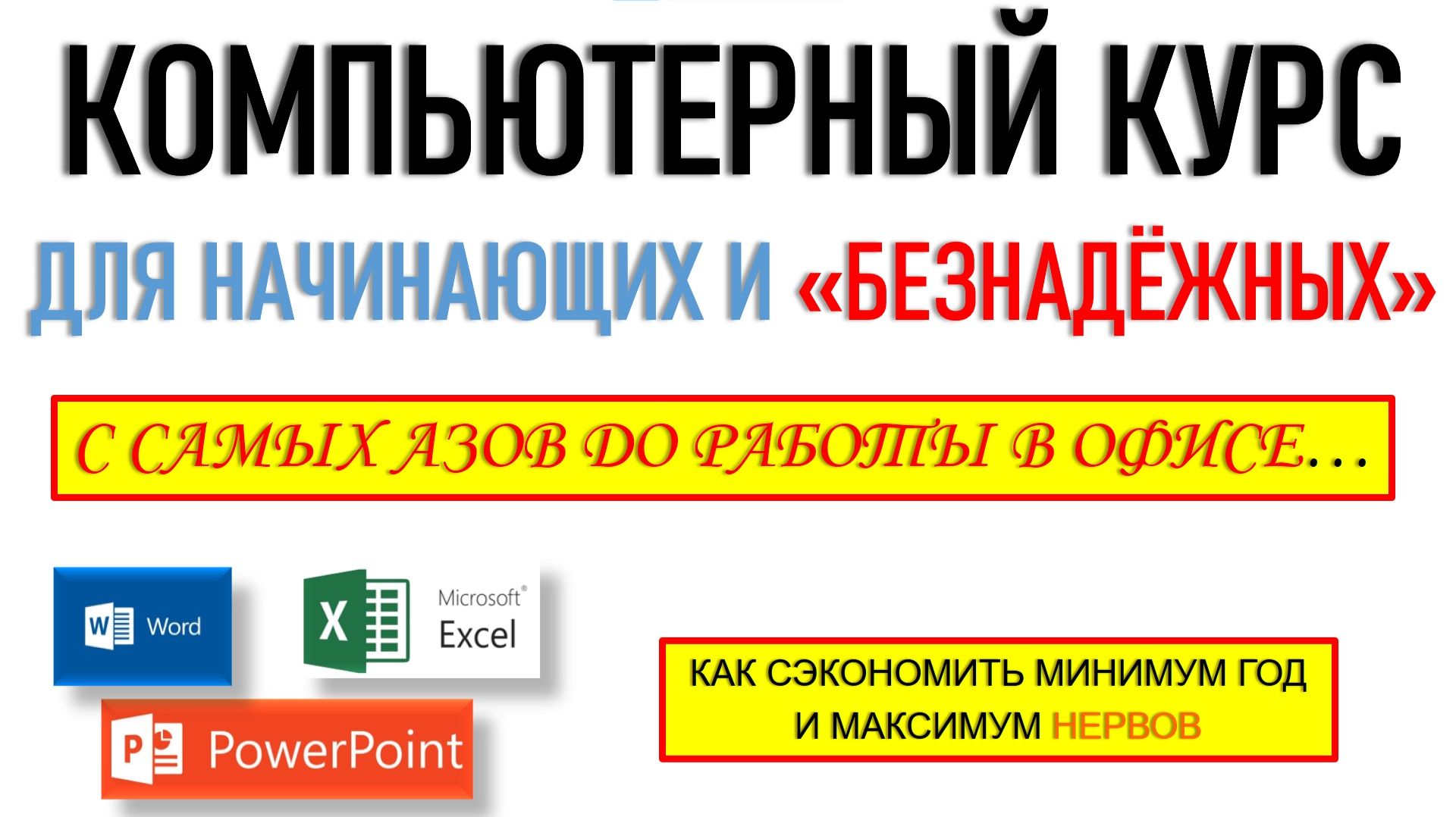 КОМПЬЮТЕРНЫЙ ЛИКБЕЗ