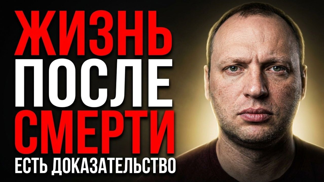 Самое простое доказательство Жизни После Смерти за 8 минут