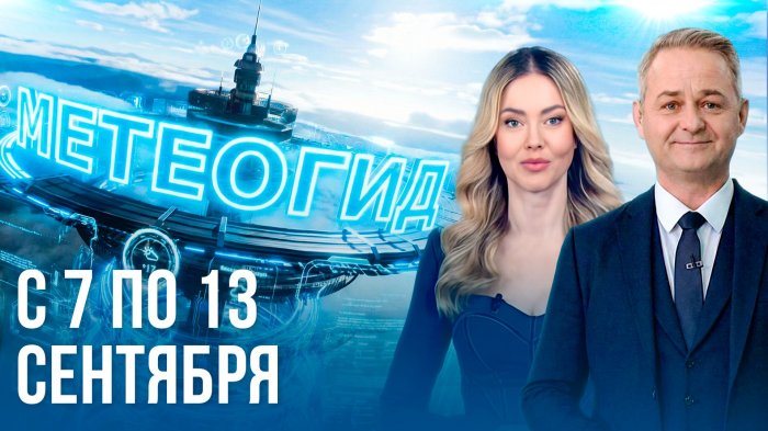 ОСЕННЯЯ КАРУСЕЛЬ. Погода на неделю 7 – 13 сентября 2026. Прогноз погоды. Беларусь | Метеогид
