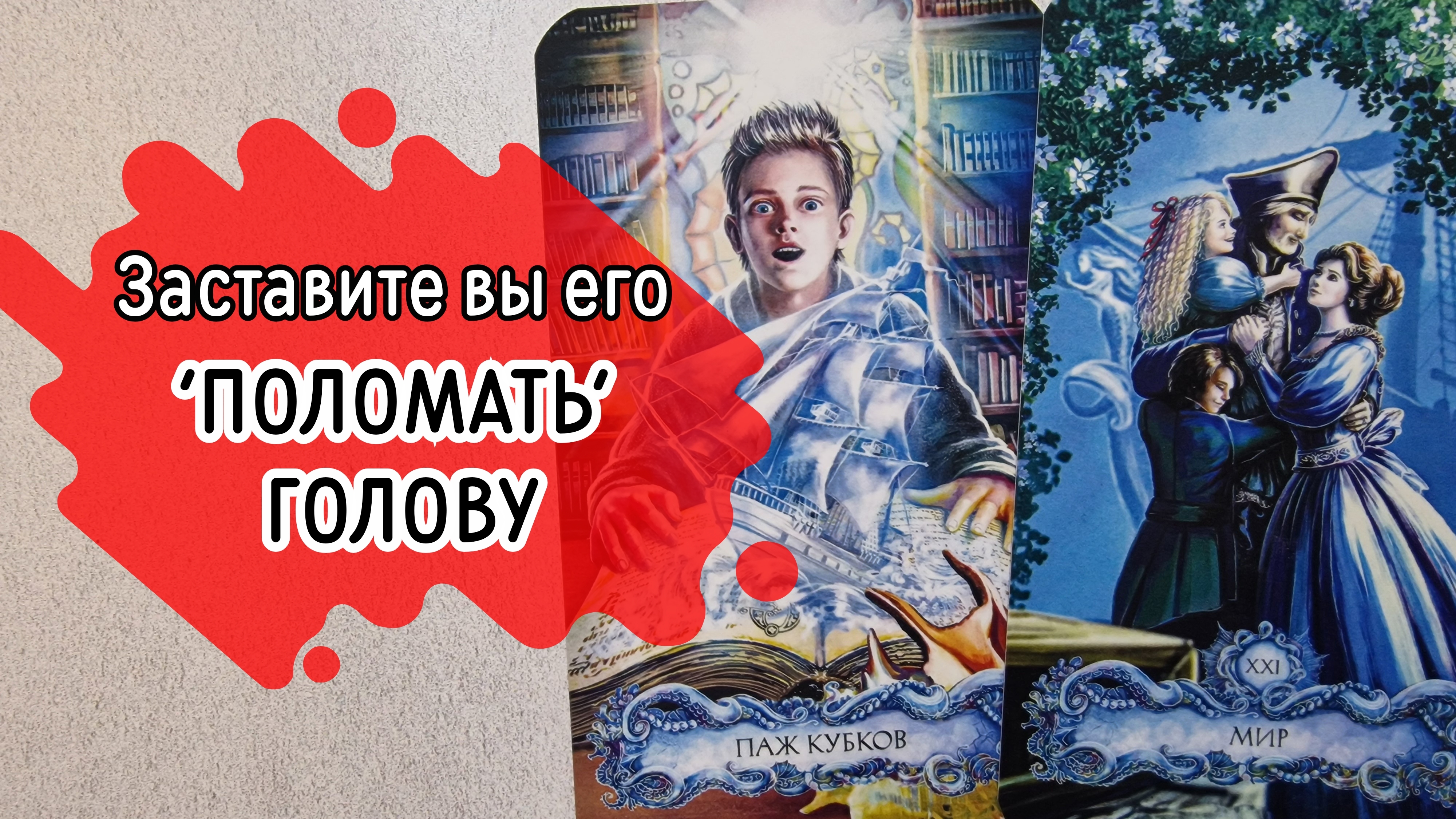‼️Его МЫСЛИ о ВАС перед СНОМ...