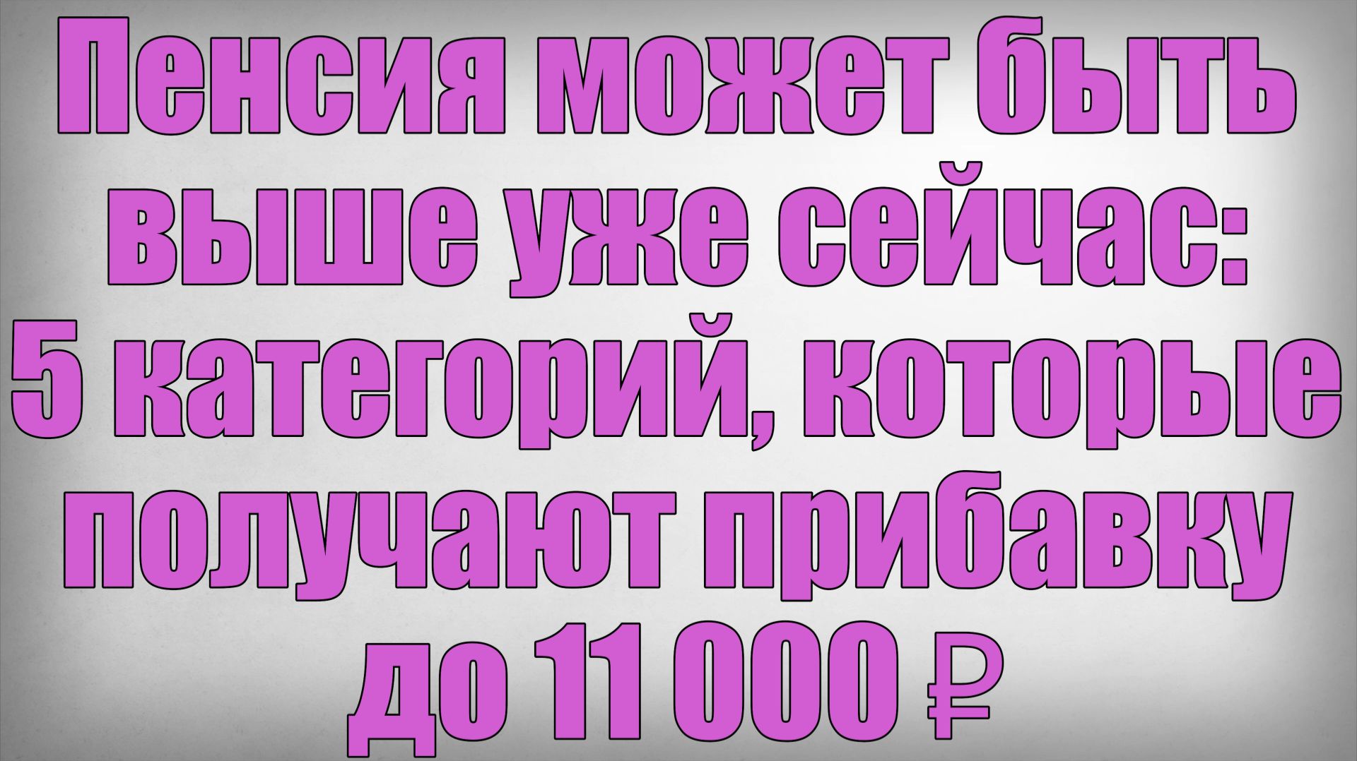 Пенсия может быть выше уже сейчас 5 категорий, которые получают прибавку до 11 000 ₽