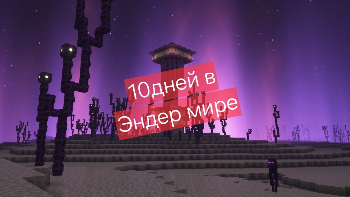 выживание в энде