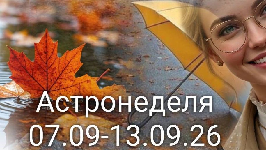 Астронеделя 07.09-13.09.26 Астропрогноз с Валерией Пузыревой