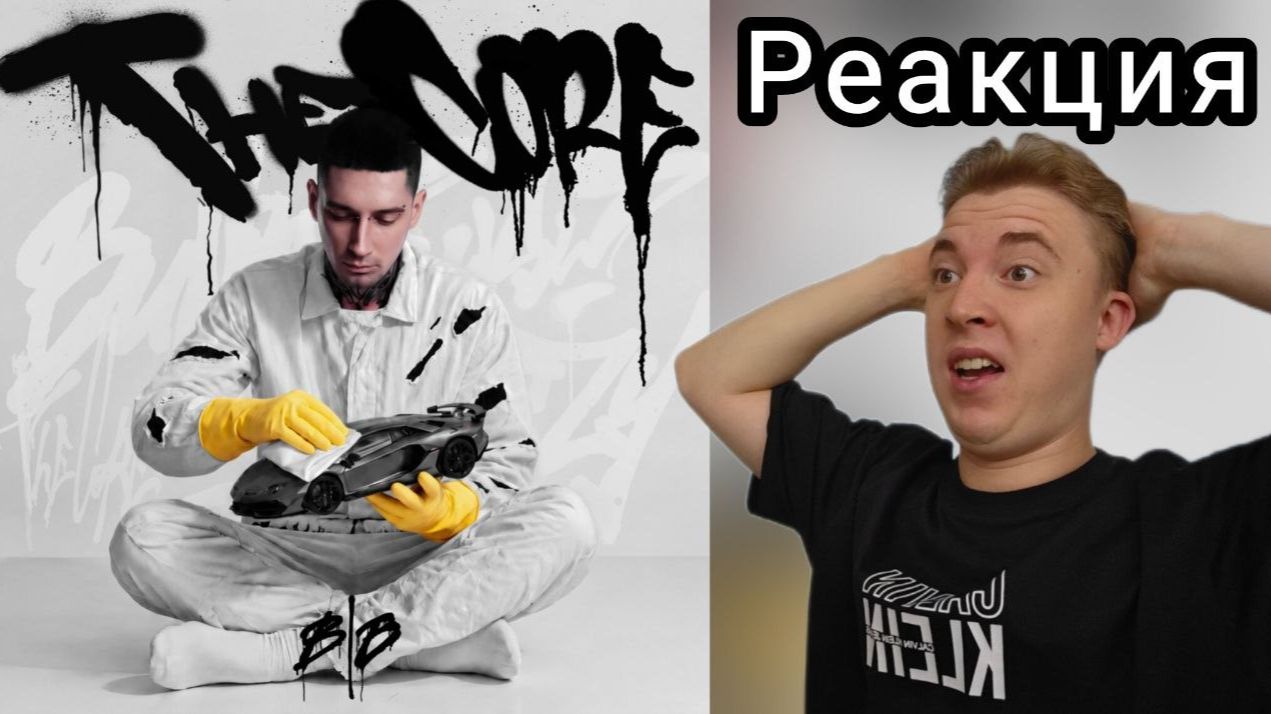ЛЕГЕНДАРНЫЙ COMEBACK - THE CORE | РЕАКЦИЯ