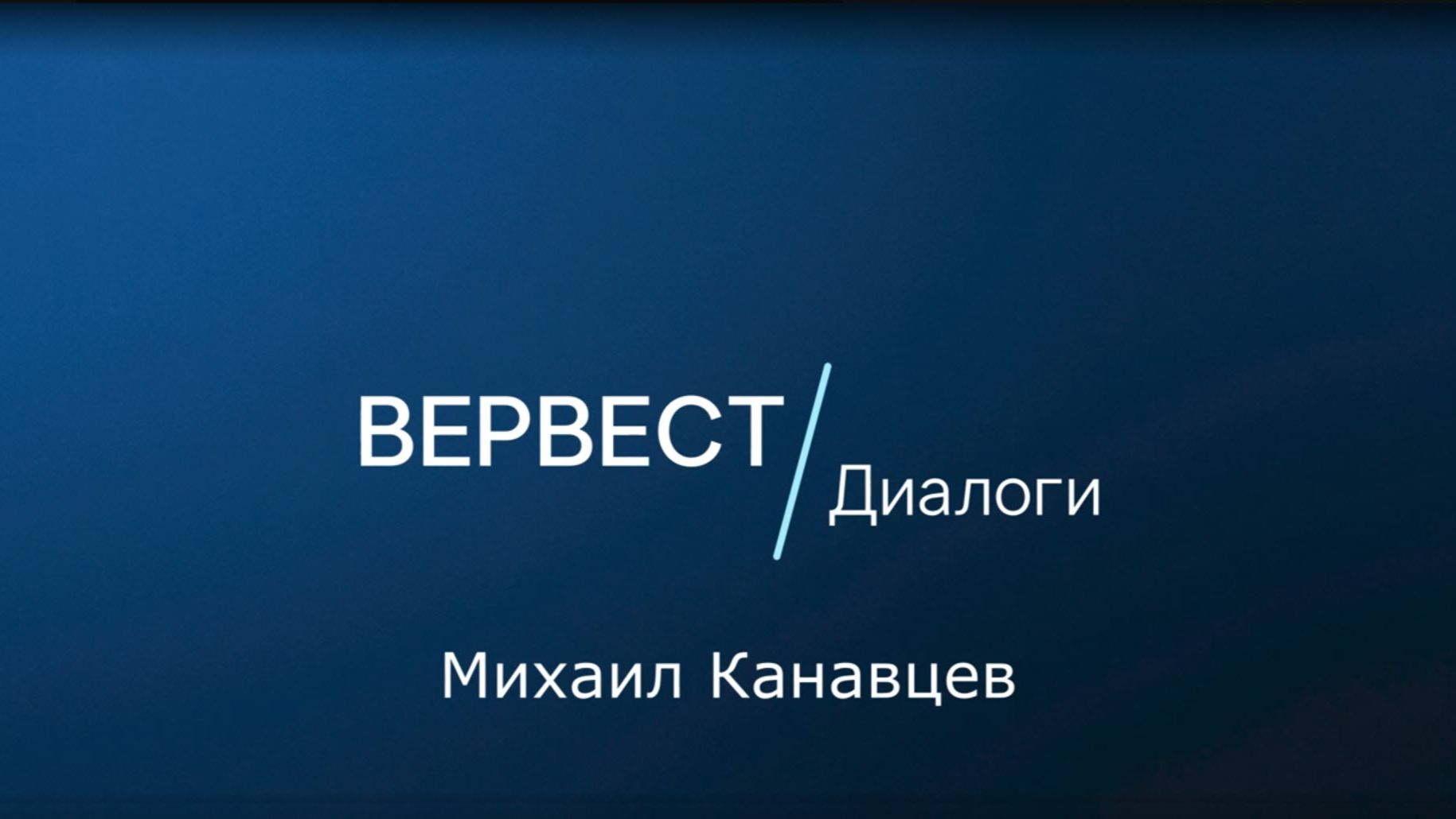 Вервест Диалоги