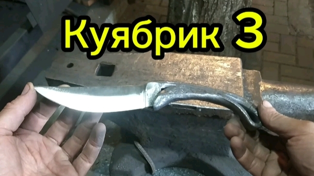 Кованый нож. Куябрик.