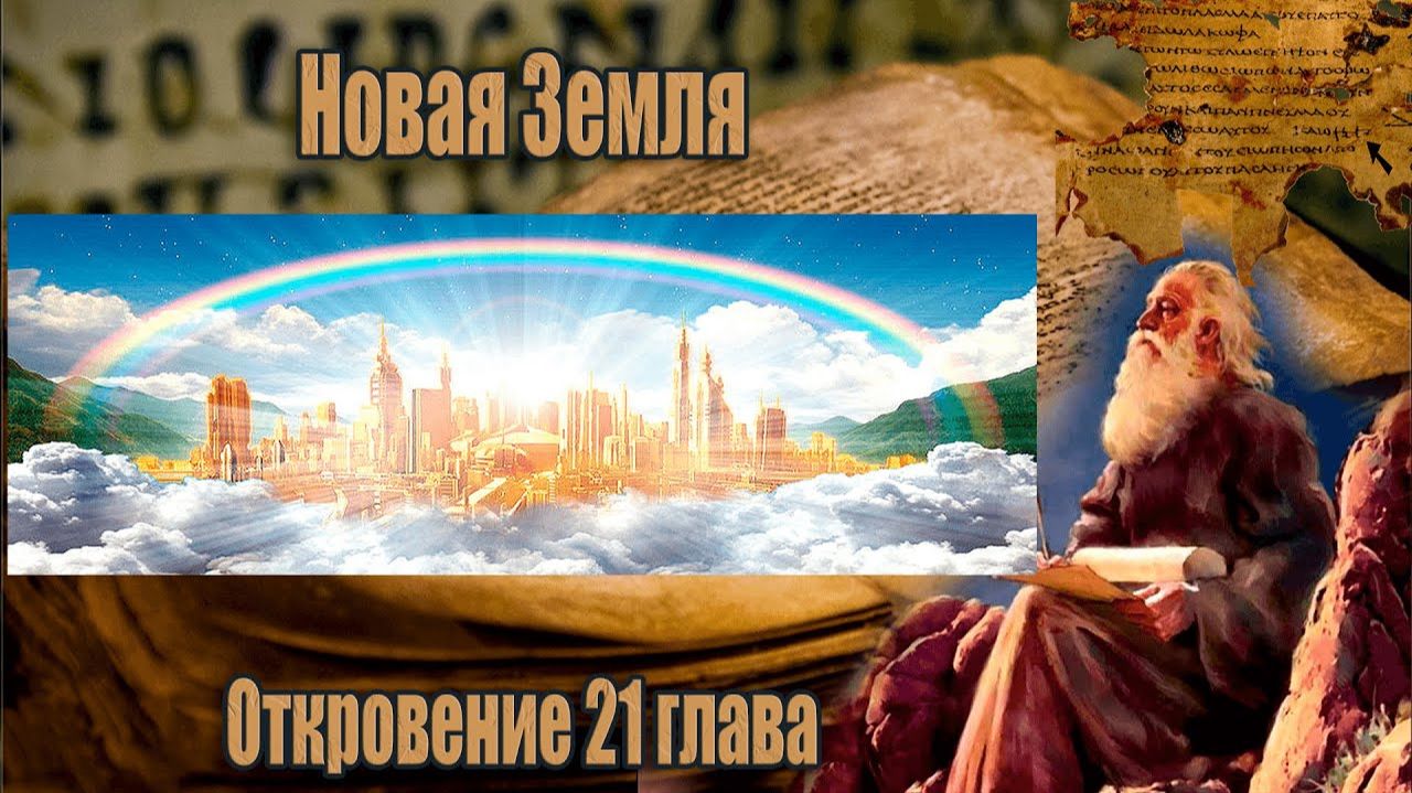 33. #19 Апостолы-это Начатки Любви/ Откровение Иоанна Богослова 21 глава | Сфера Знаний