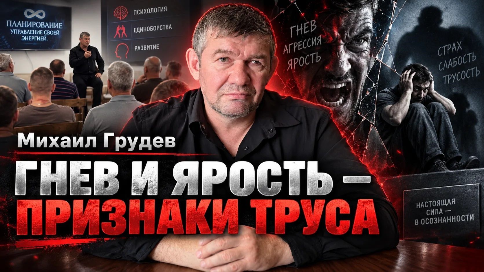 Про гнев и ярость. Михаил Грудев. ИЗВОР