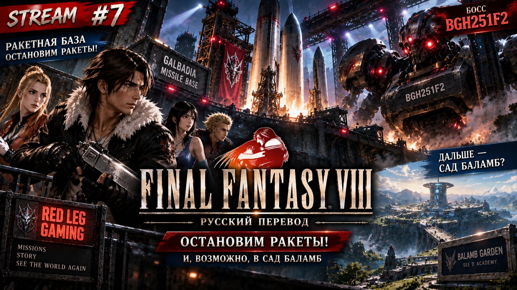 🔴 FINAL FANTASY VIII — На ракетную базу! Сад Баламб в опасности! | STREAM #7
