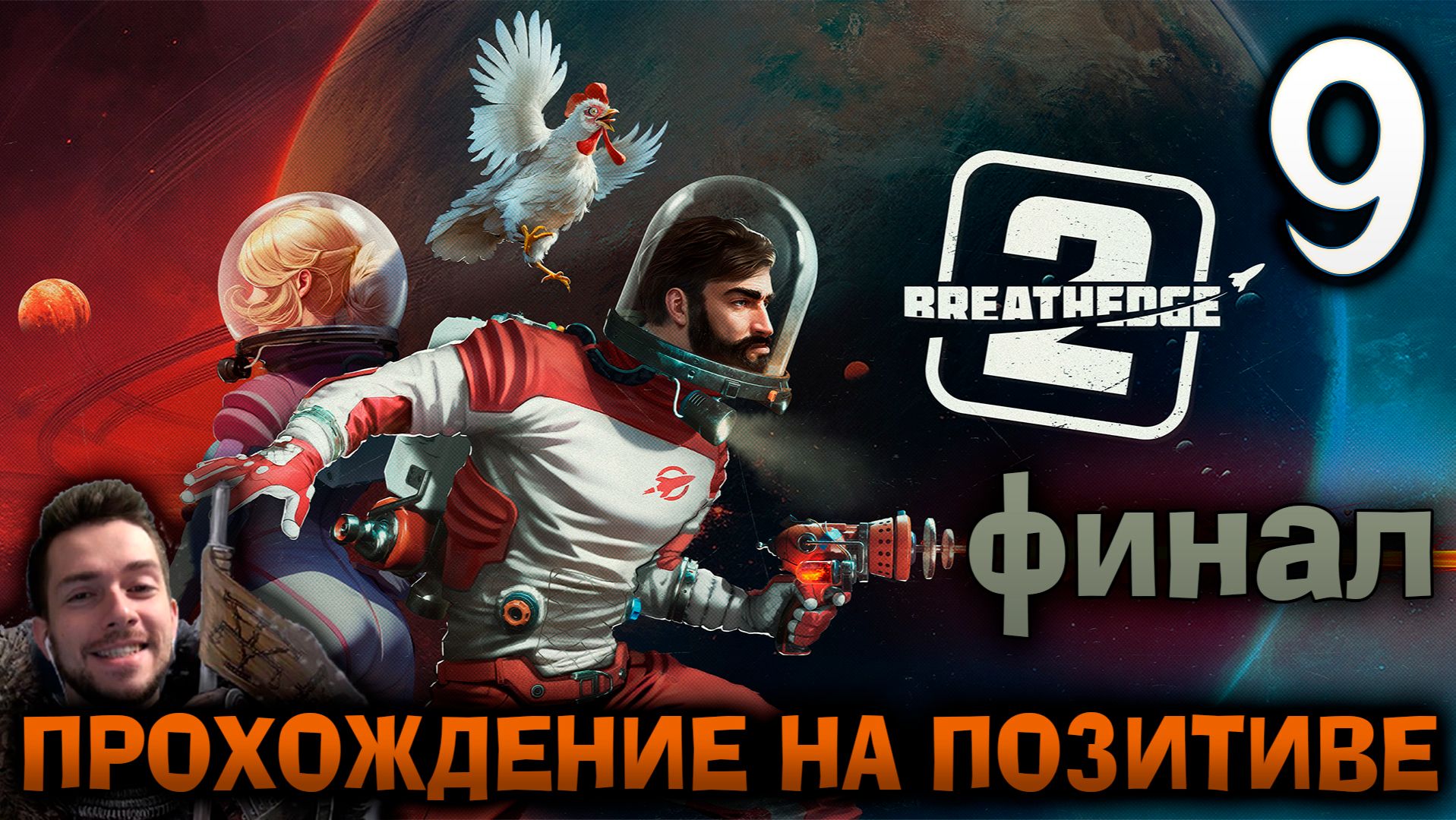 BREATHEDGE 2 ПРОХОЖДЕНИЕ НА ПОЗИТИВЕ #9 ФИНАЛ