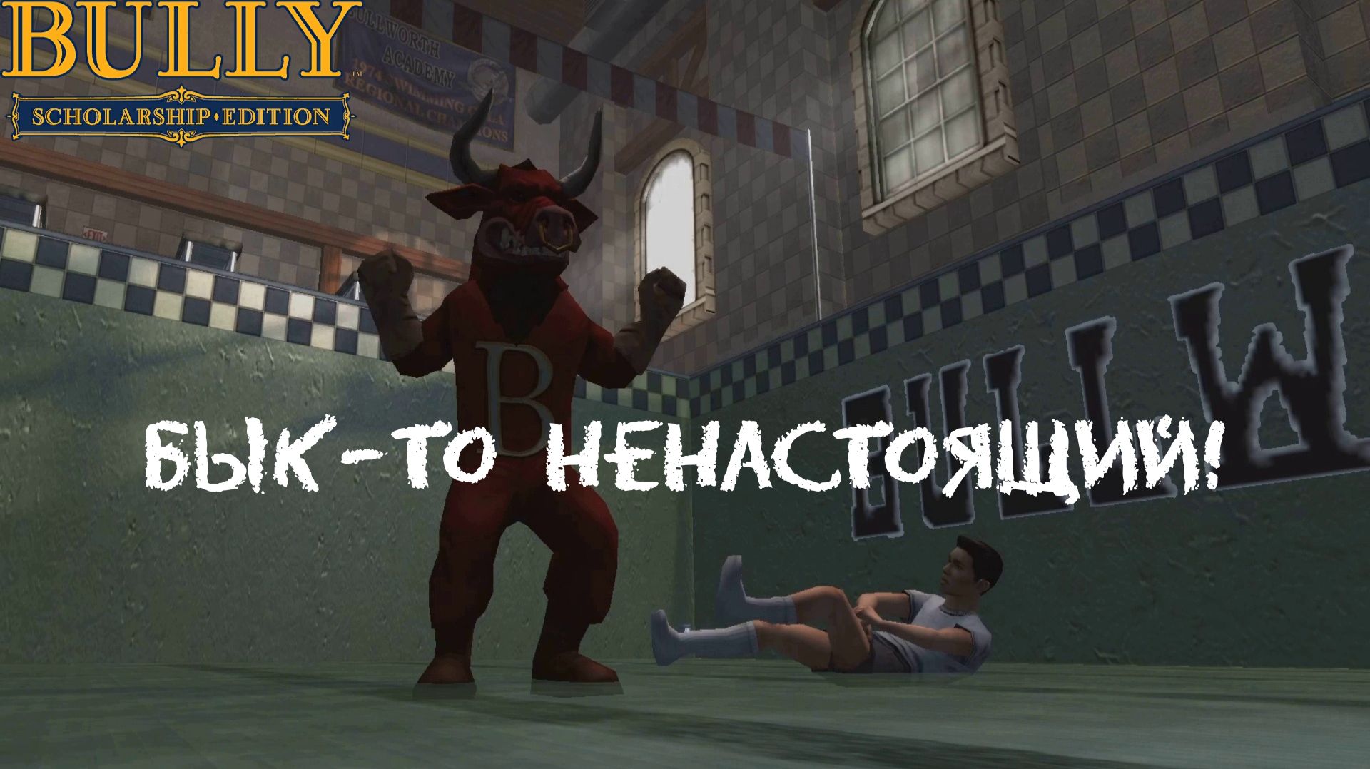 БЫКА ЗА РОГА. Bully #13 | Космонавт PLAY