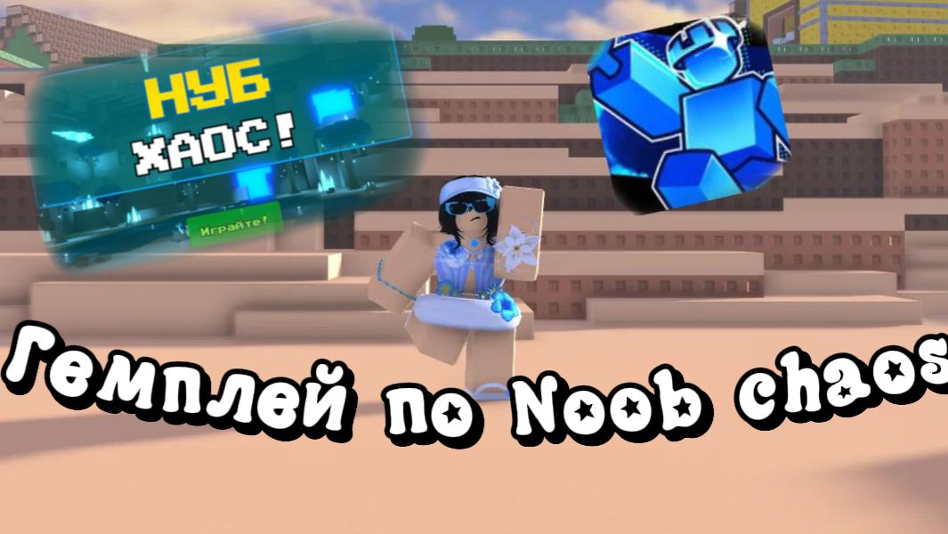 Геймплей по Noob Chaos  #игры #roblox #реки #роблокс