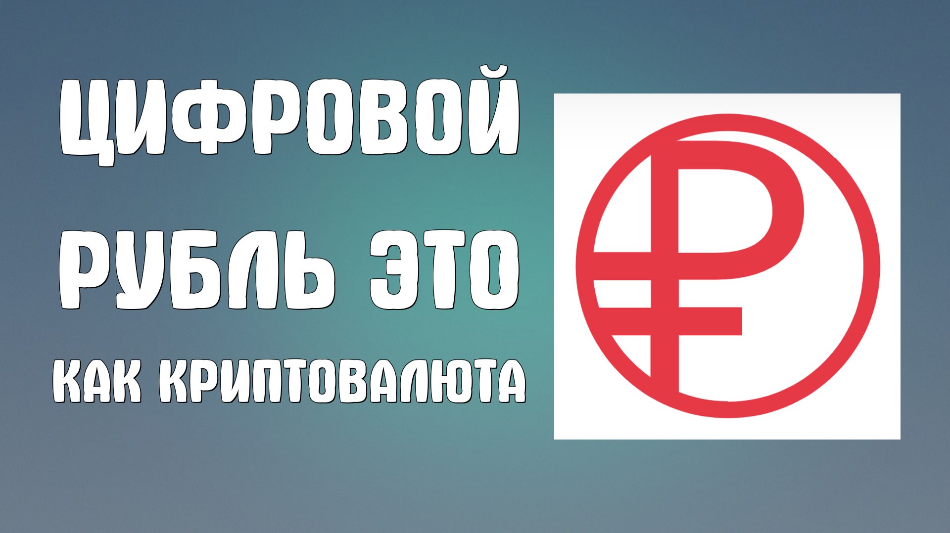 Цифровой рубль это как криптовалюта ?