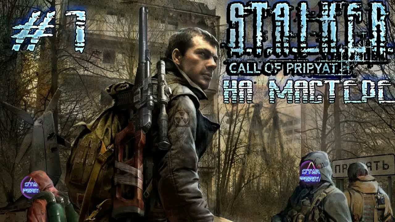☢ S.T.A.L.K.E.R. Зов Припяти ☢ ➨ Прохождение 1 ➨ Первый вертолет #Stalker #letsplay