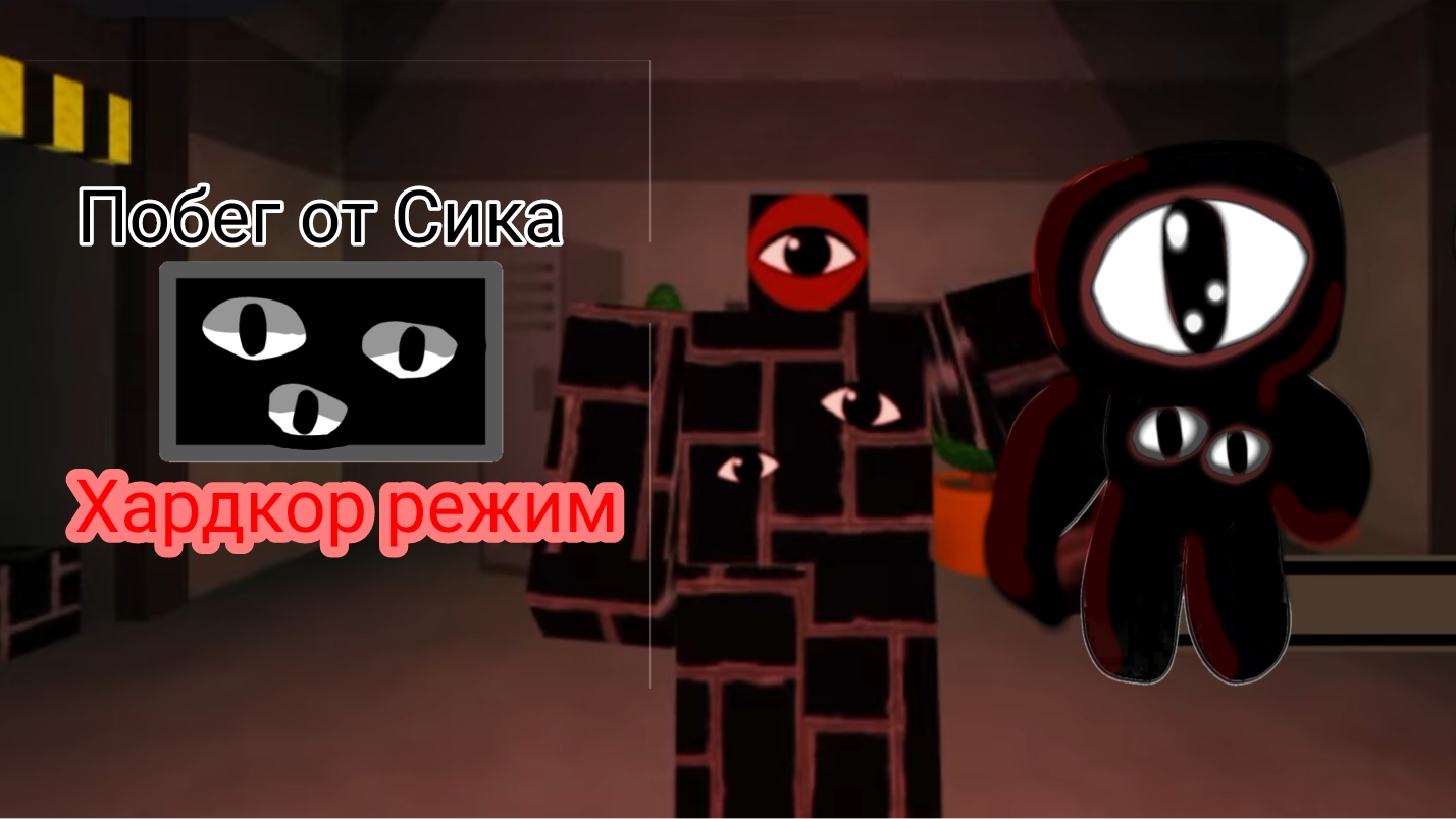 Побег от Сика в The foundation but bad но коллабарация с Hardcore модом