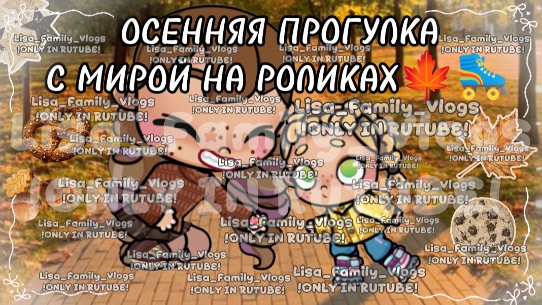 ОСЕННЯЯ ПРОГУЛКА С МИРОЙ НА РОЛИКАХ🍁🛼//АВАТАР ВОРЛД//AVATAR WORLD