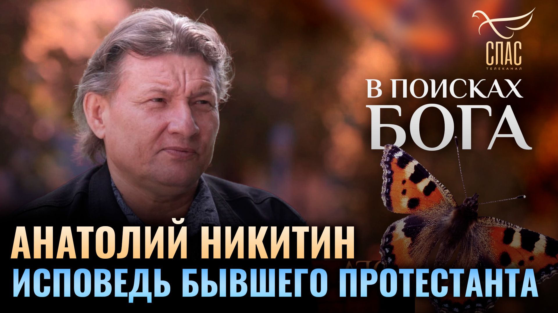 🕊 Анатолий Никитин. Исповедь бывшего протестанта. В поисках Бога