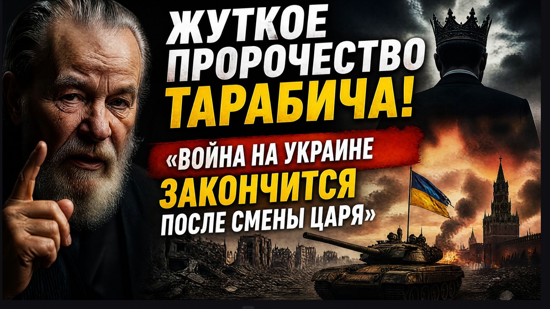 ЖУТКОЕ ПРОРОЧЕСТВО ТАРАБИЧА! 😱 «ВОЙНА НА УКРАИНЕ ЗАКОНЧИТСЯ ПОСЛЕ СМЕНЫ ЦАРЯ»