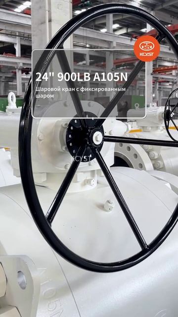 KCYST 24'' 900LB А105Н шаровой кран высокого давления
#арматура #KCYST