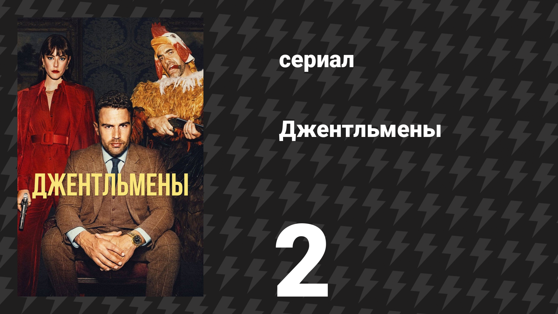 Джентльмены 1 сезон 2 серия «Проблема с Томми» (сериал, 2024)