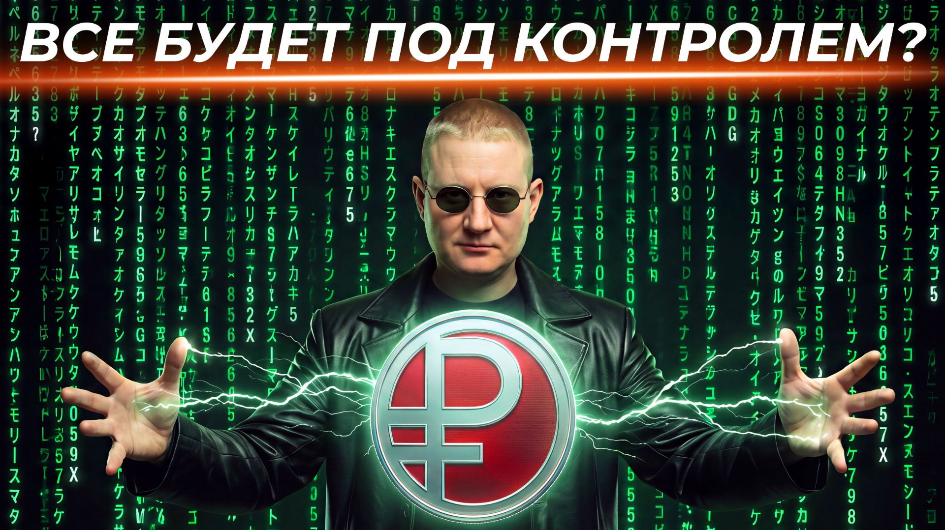 Цифровой рубль - новая система контроля? | Выжимка из эфира 03.09.2026