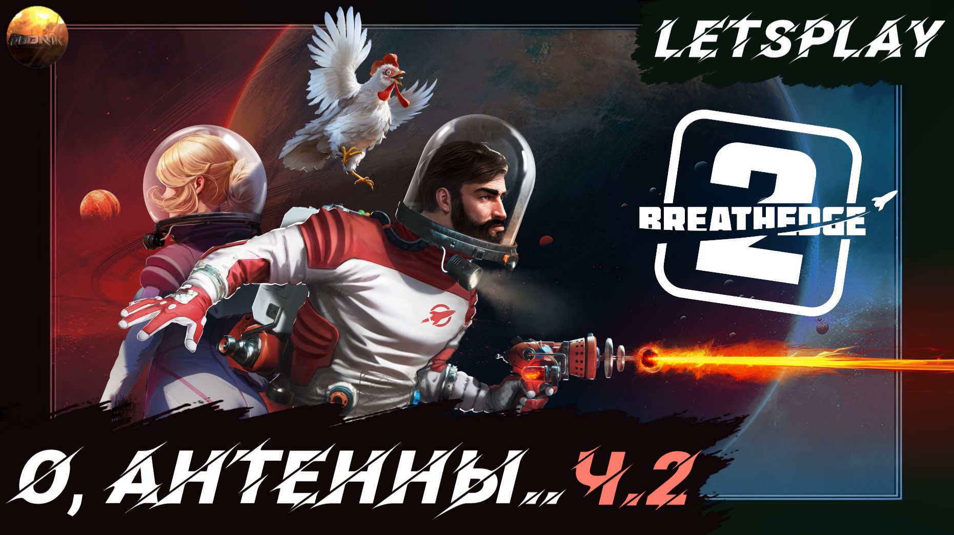 Breathedge 2 - О, антенны... (Letsplay, ч.2)