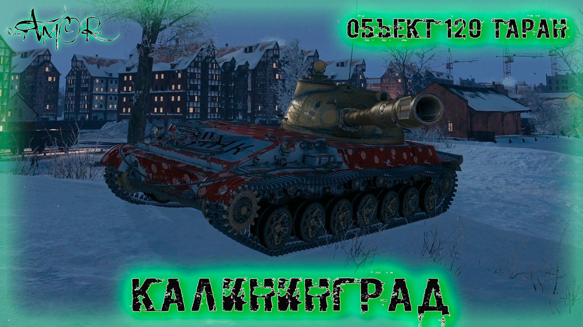 Объект 120 «Таран» ➤ Калининград ➤ МИР ТАНКОВ (World Of Tanks) [2K]