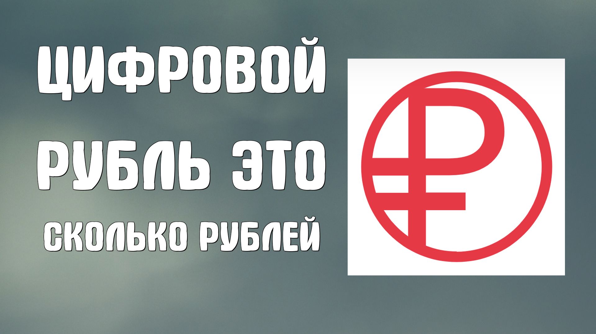 Цифровой рубль это сколько рублей
