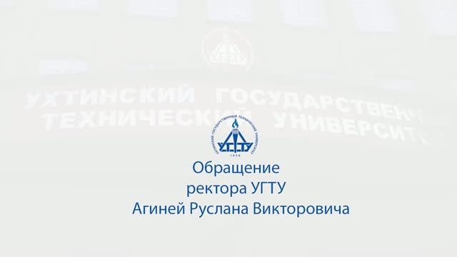 Поздравление ректора УГТУ с Днем нефтегазовой отрасли
