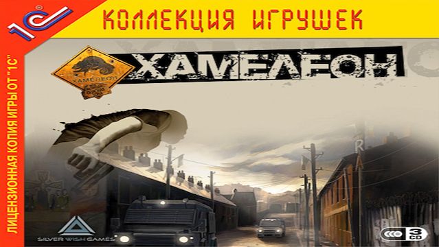 Играем в Хамелеон (Chameleon | 2005) | Серия 2