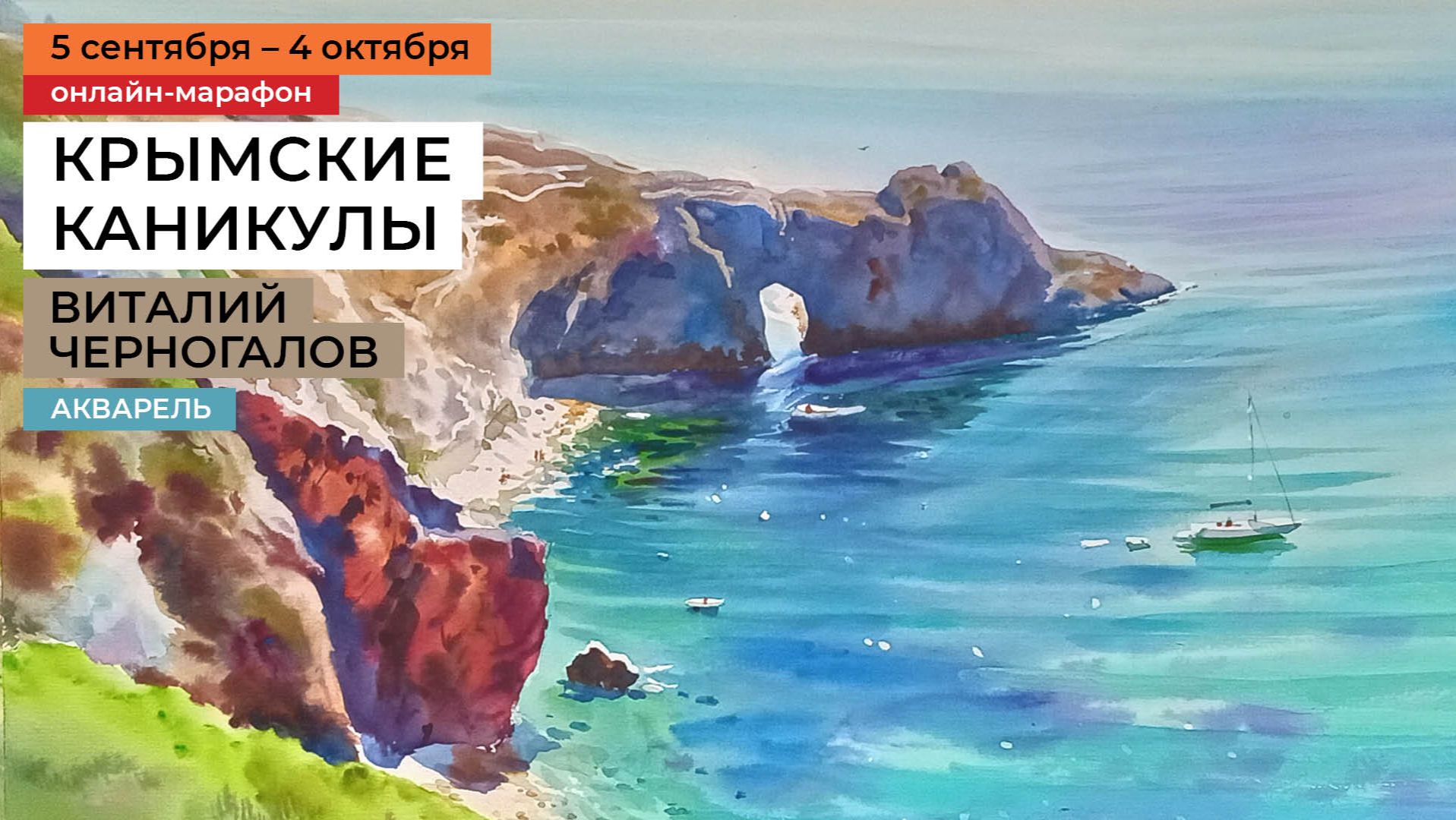 Крымские каникулы. курс-марафон по акварели от художника Виталия Черногалова