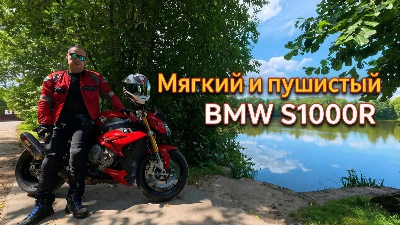 Мягкий и пушистый. Тест BMW S1000R #BMW #moto #motovlog #bike #trip #motovlo