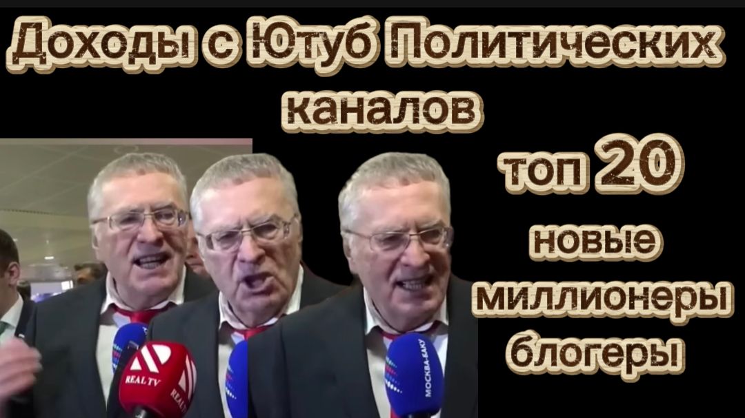 миллионы на Ютуб Топ 20 самые богатые каналы