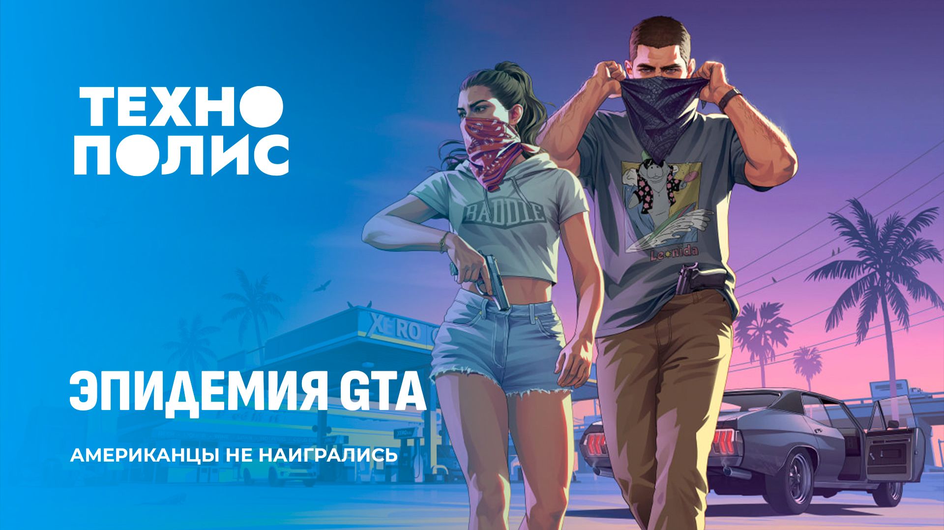 Технополис