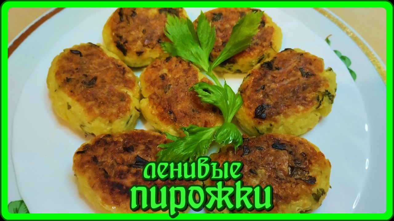 готовятся быстро и просто ЛЕНИВЫЕ ПИРОЖКИ  и фигуру не портят