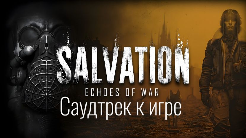 Salvation: Echoes Of War. Саундтрек к игре.