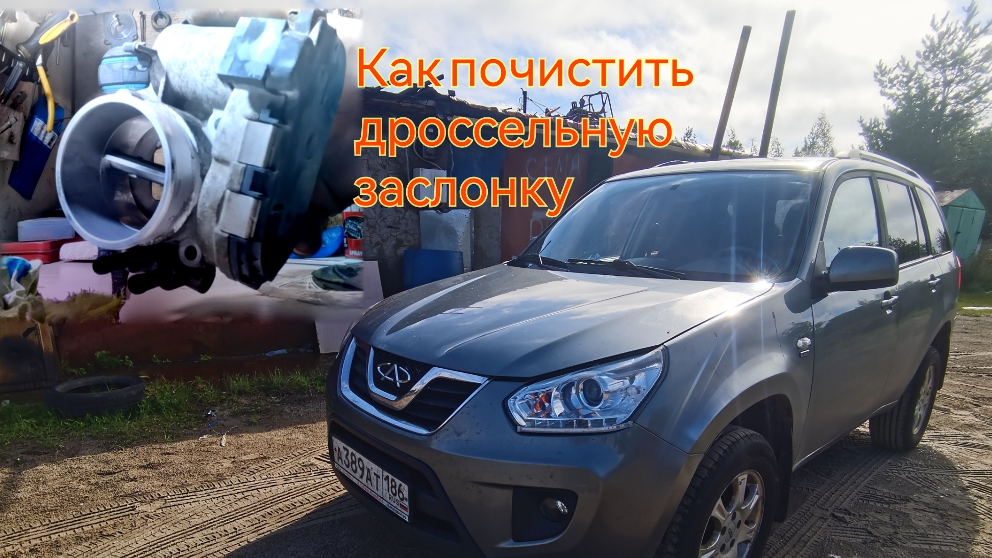 CHERI TIGGO РЕМОНТ И ОБСЛУЖИВАНИЕ