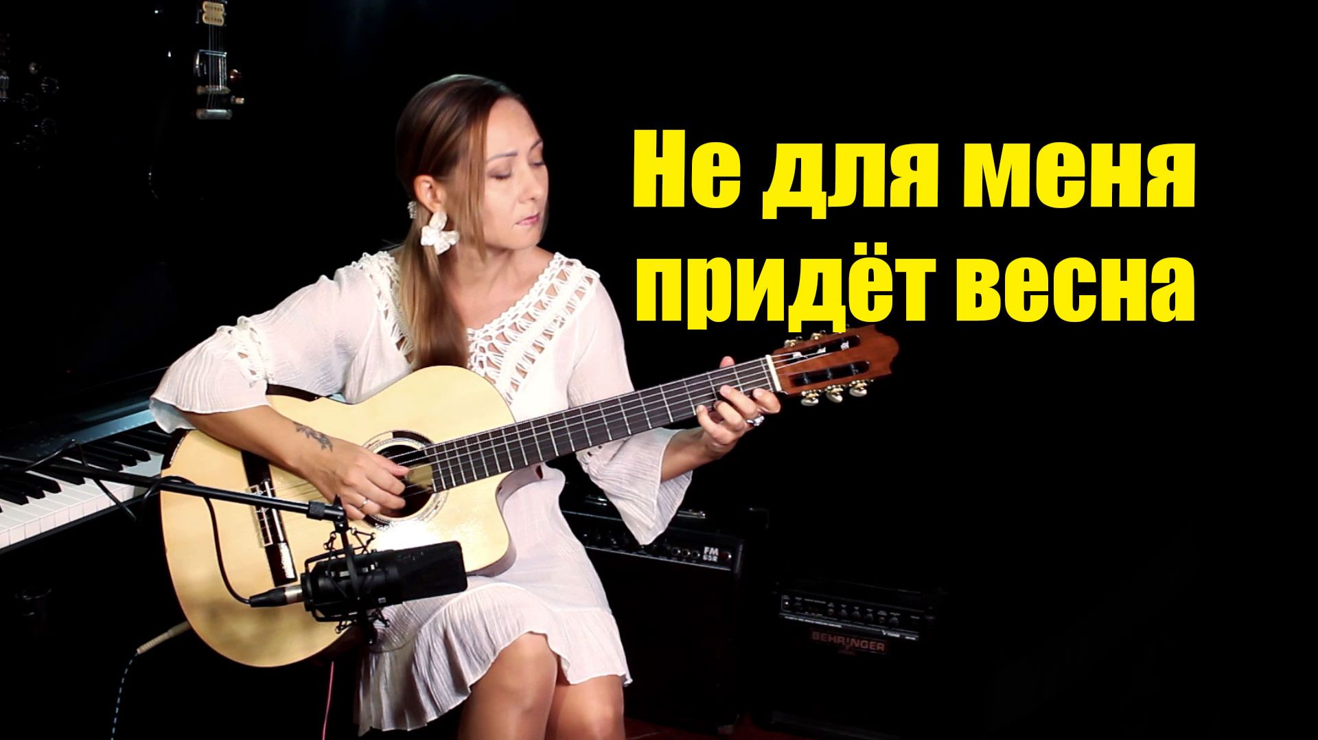 Не для меня придёт весна | На гитаре
