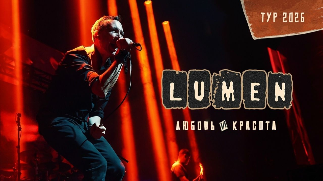 LUMEN – Можно! (лайв-видео) | альбом «Любовь и Красота», 2026