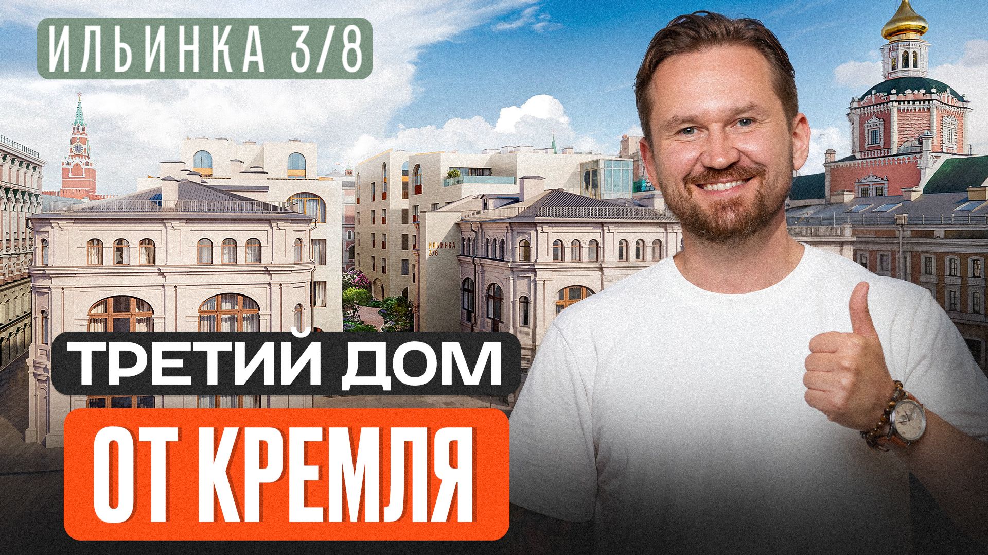 Жизнь МЕЧТЫ в сердце столицы! / Вся ПРАВДА про ЖК Ильинка 3/8!