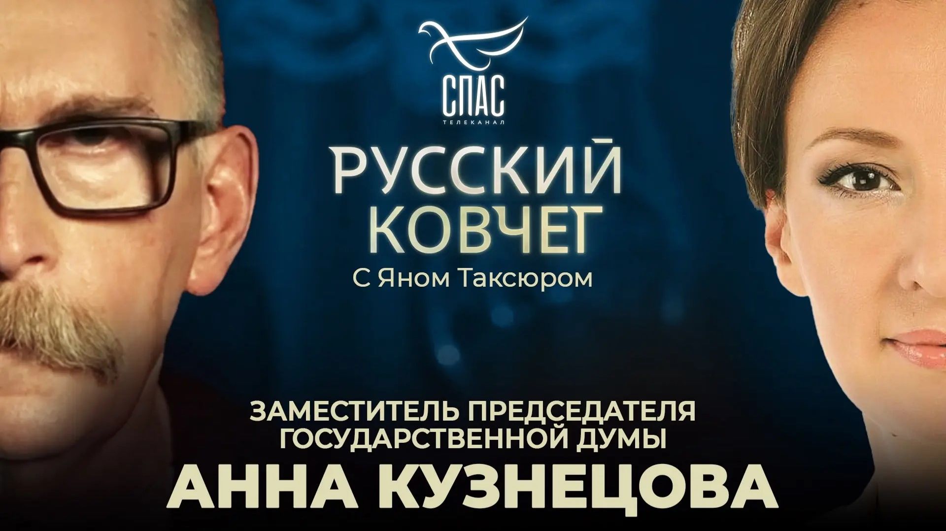 Анна Кузнецова. Битва за многодетность. Дети в сети. Спасение семьи. Русский ковчег.
