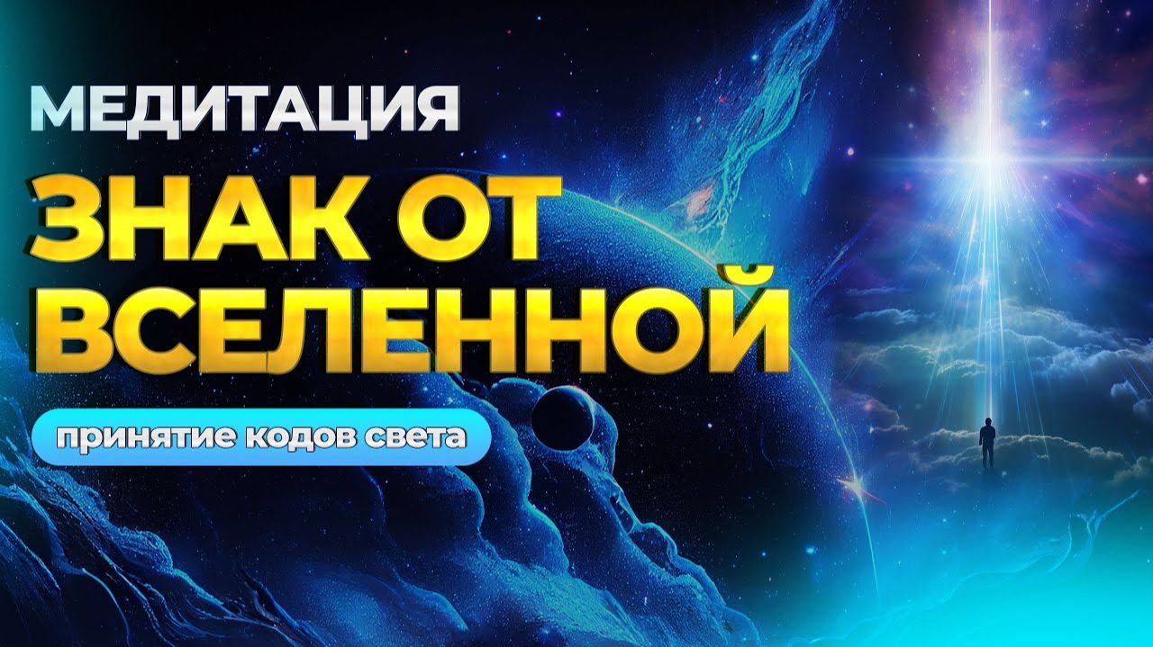 Попробуй послушать 10 минут и жизнь изменится навсегда  -  Принятие частиц Света и встреча с Душой.