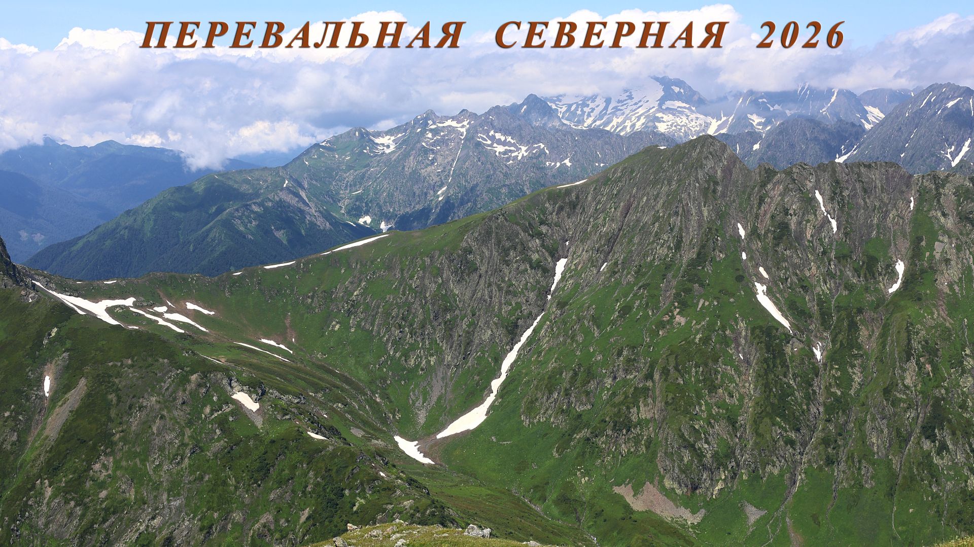 Перевальная Северная 2026