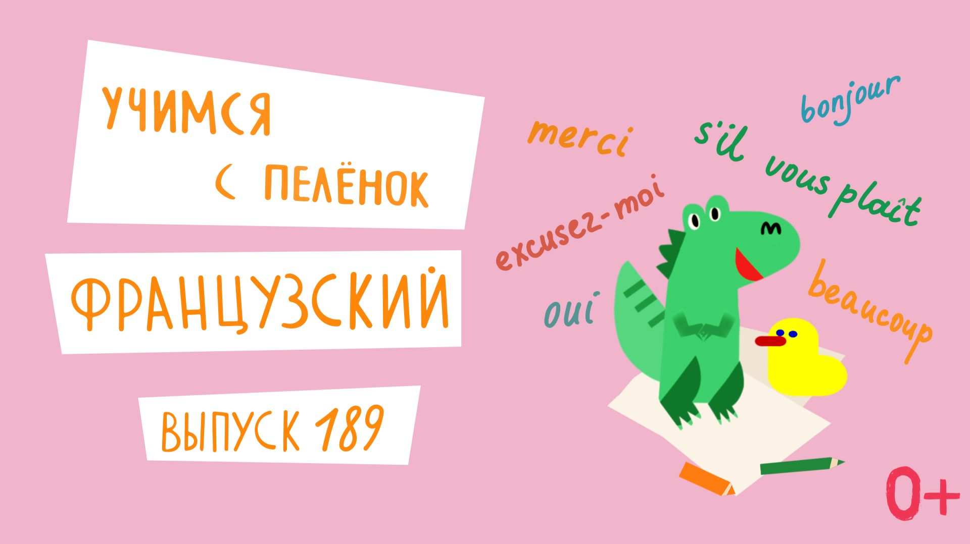 Французский язык для детей. 'Учимся с пеленок', выпуск 189. Канал Маргариты Симоньян.