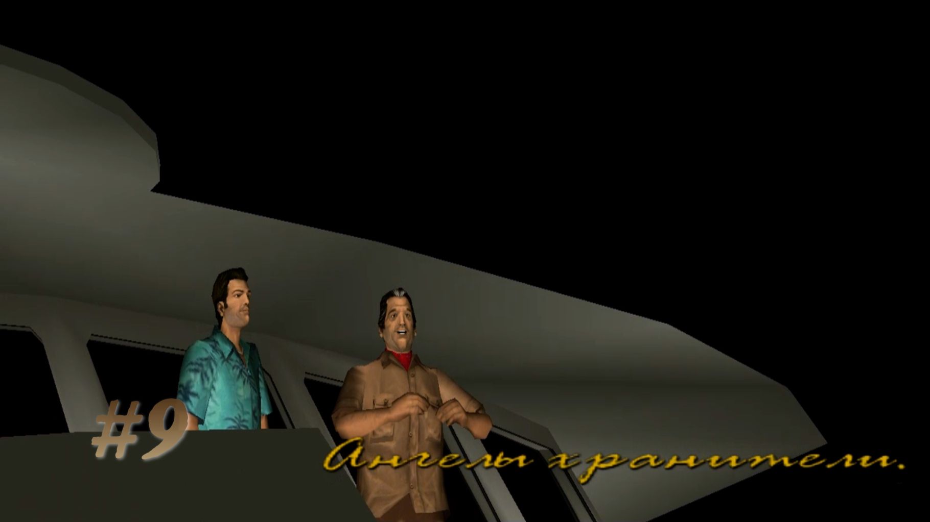 GTA VICE CITY: ПРОХОЖДЕНИЕ: #9 [ХУАН КОРТЕС: АНГЕЛЫ ХРАНИТЕЛИ]
