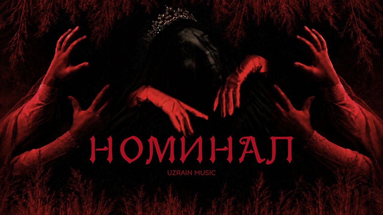 UZRAIN | Официальные релизы