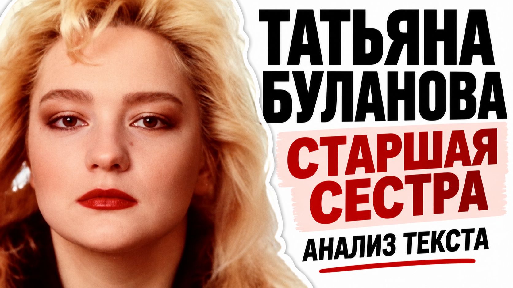 Татьяна Буланова. Старшая сестра. Анализ текста с Альбертом