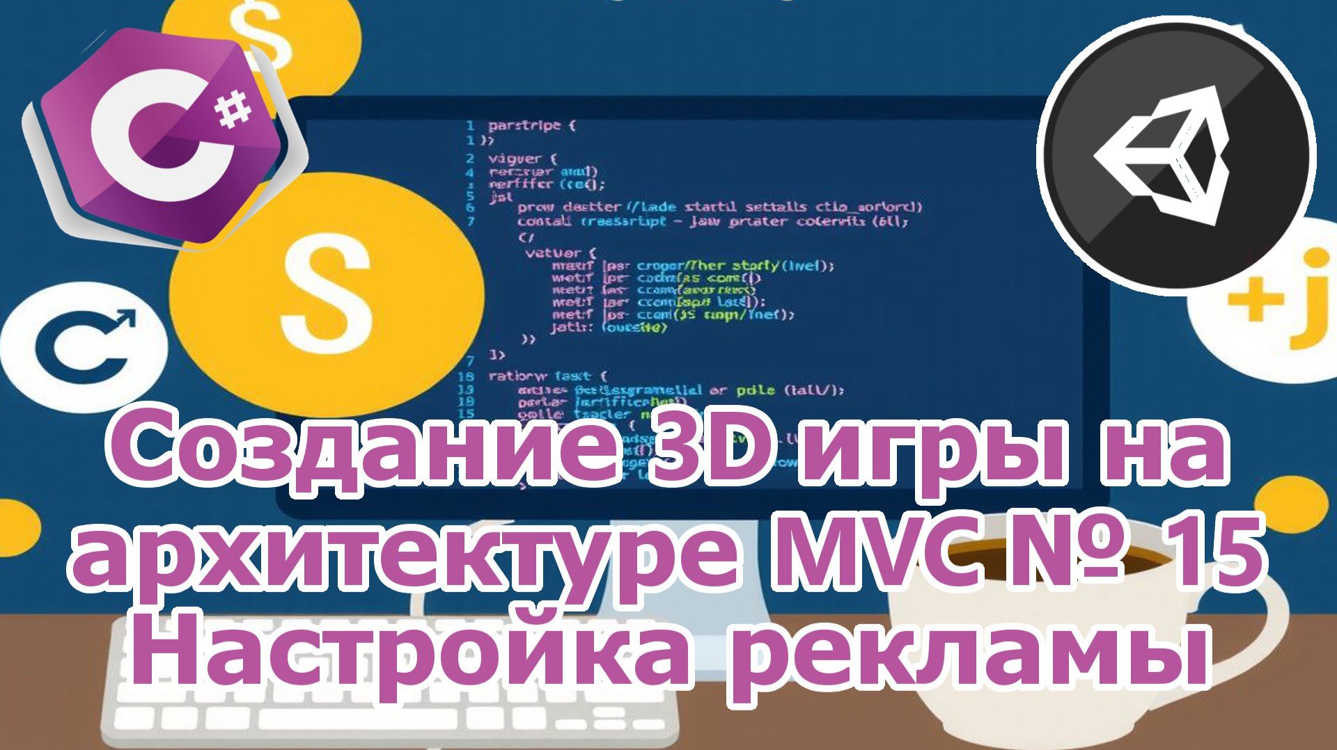 Создание 3D игры на архитектуре MVC № 15 Настройка рекламы